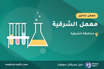 معمل الشرقية – معمل تحاليل في محافظة الشرقية