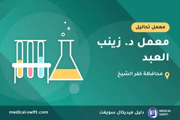 معمل د. زينب العبد – معمل تحاليل في محافظة كفر الشيخ