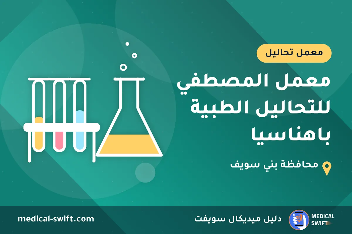 معمل المصطفي للتحاليل الطبية باهناسيا – معمل تحاليل في محافظة بني سويف