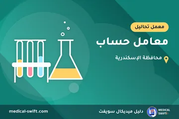 معامل حساب – معمل تحاليل في محافظة الإسكندرية