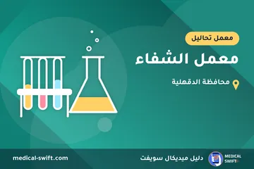معمل الشفاء – معمل تحاليل في محافظة الدقهلية