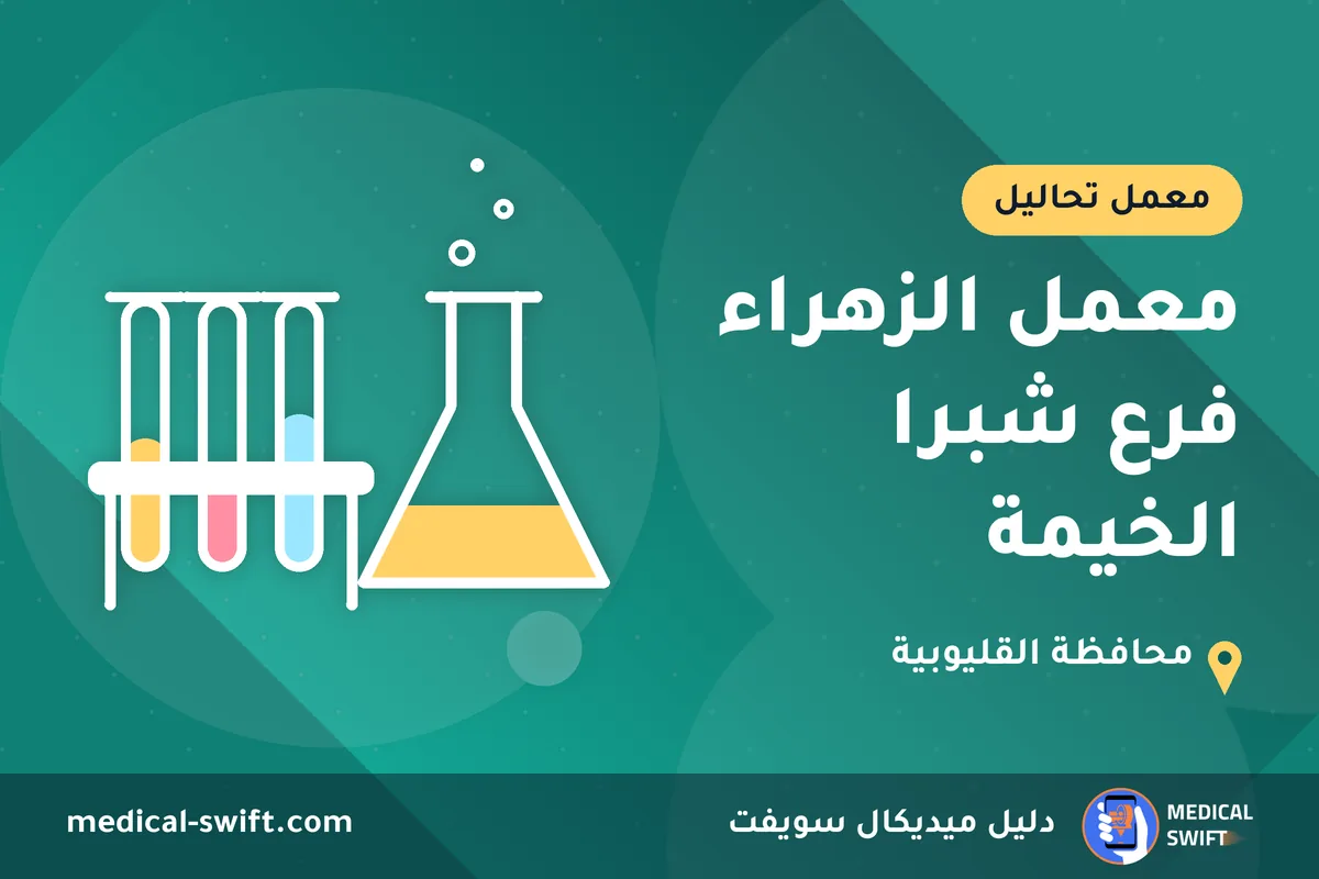 معمل الزهراء فرع شبرا الخيمة – معمل تحاليل في محافظة القليوبية
