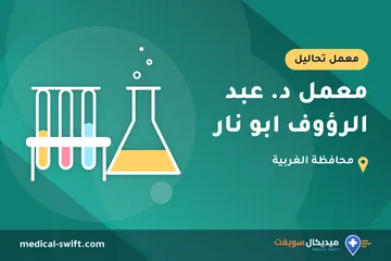معمل د. عبد الرؤوف ابو نار – معمل تحاليل في محافظة الغربية