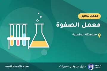 معمل الصفوة – معمل تحاليل في محافظة الدقهلية