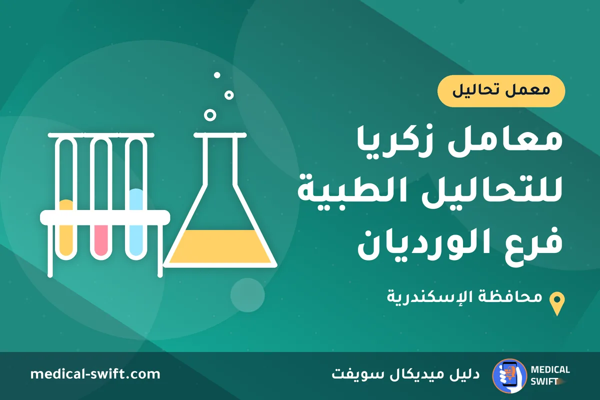 معامل زكريا للتحاليل الطبية فرع الورديان – معمل تحاليل في محافظة الإسكندرية