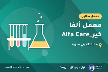 معمل ألفا كير_Alfa Care – معمل تحاليل في محافظة بني سويف