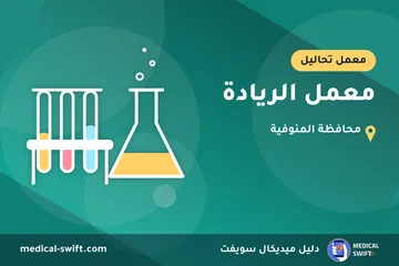 معمل الريادة – معمل تحاليل في محافظة المنوفية