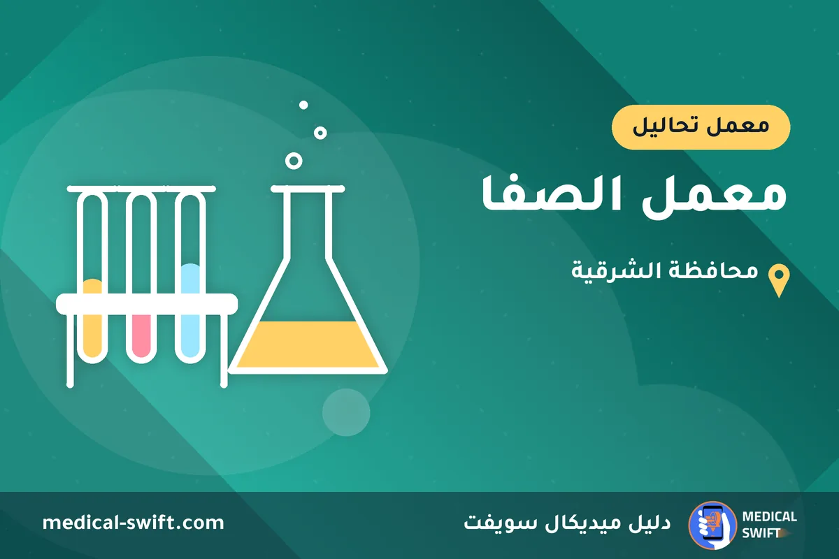 معمل الصفا – معمل تحاليل في محافظة الشرقية