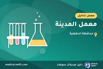 معمل المدينة – معمل تحاليل في محافظة الدقهلية