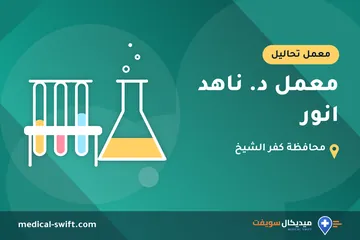 معمل د. ناهد انور – معمل تحاليل في محافظة كفر الشيخ