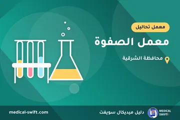 معمل الصفوة – معمل تحاليل في محافظة الشرقية