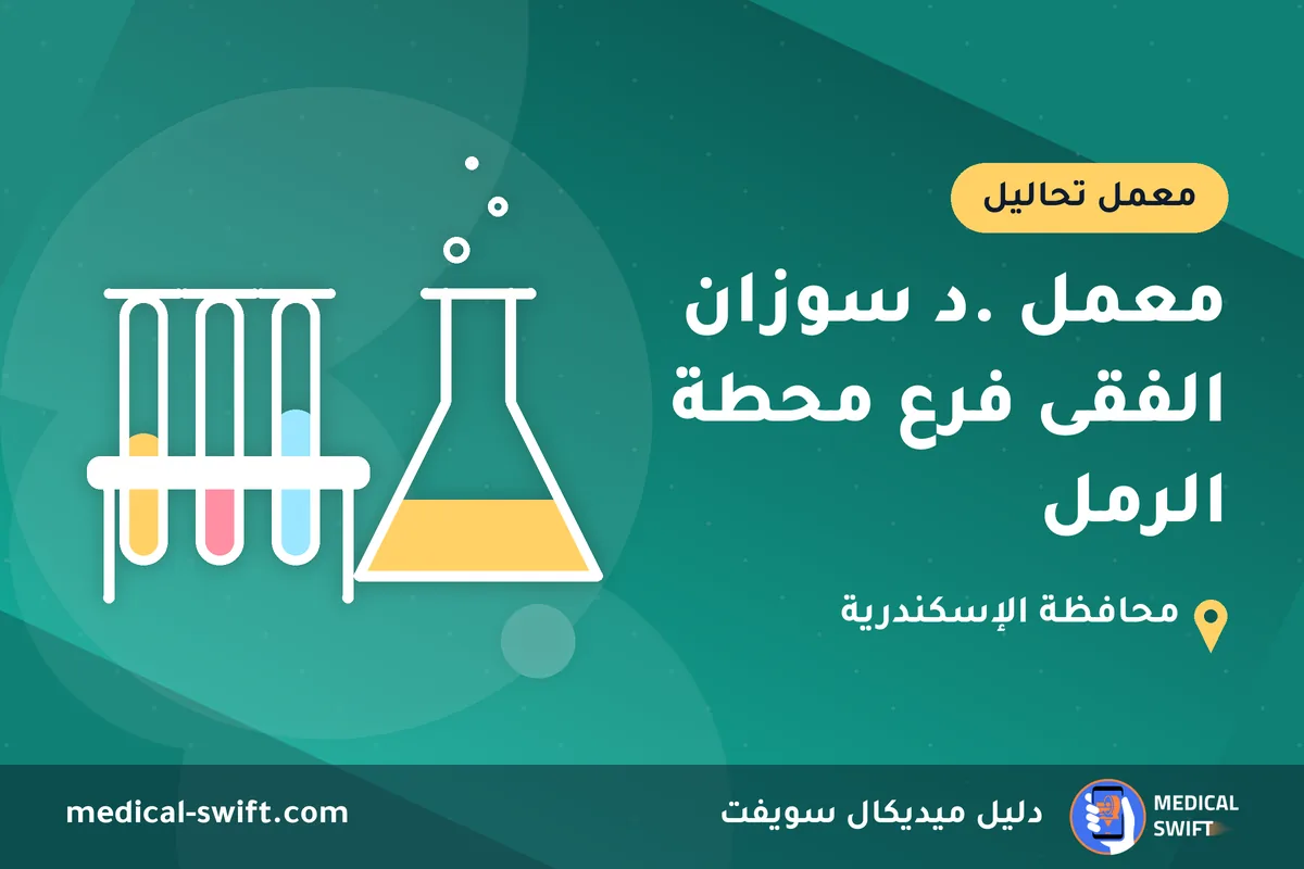 معمل .د سوزان الفقى فرع محطة الرمل – معمل تحاليل في محافظة الإسكندرية