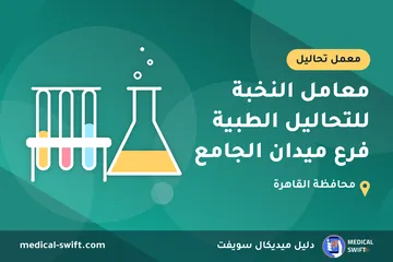 معامل النخبة للتحاليل الطبية فرع ميدان الجامع – معمل تحاليل في محافظة القاهرة