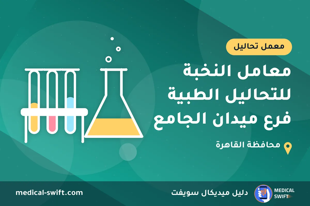 معامل النخبة للتحاليل الطبية فرع ميدان الجامع – معمل تحاليل في محافظة القاهرة