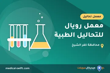 معمل رويال للتحاليل الطبية – معمل تحاليل في محافظة كفر الشيخ