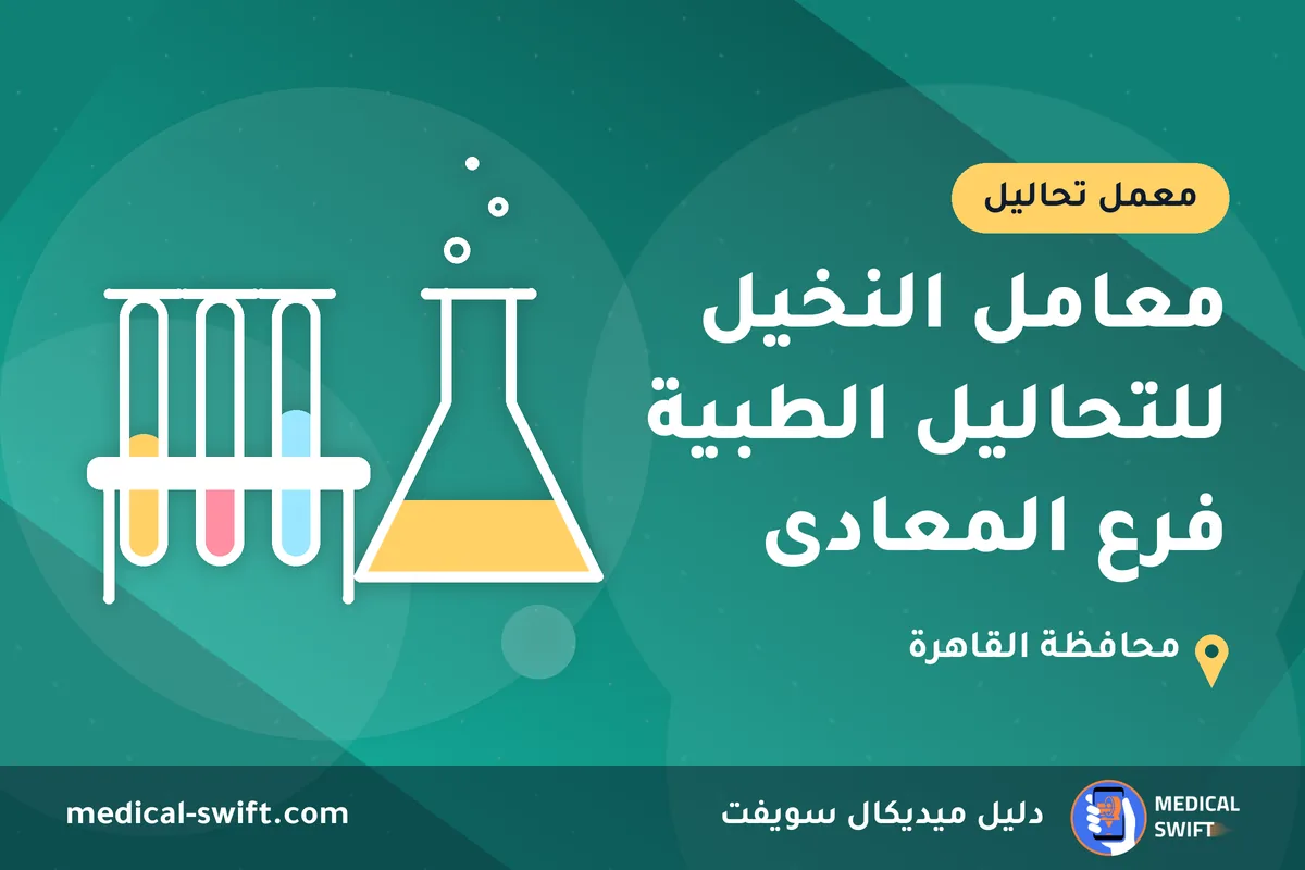 معامل النخيل للتحاليل الطبية فرع المعادى – معمل تحاليل في محافظة القاهرة