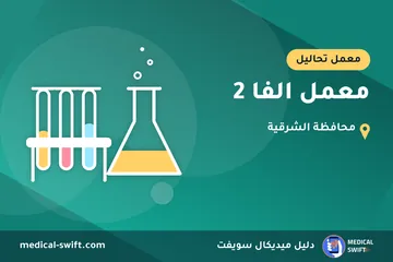 معمل الفا 2 – معمل تحاليل في محافظة الشرقية