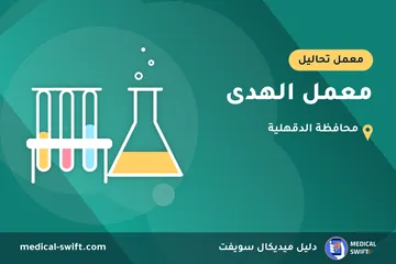معمل الهدى – معمل تحاليل في محافظة الدقهلية