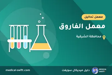 معمل الفاروق – معمل تحاليل في محافظة الشرقية