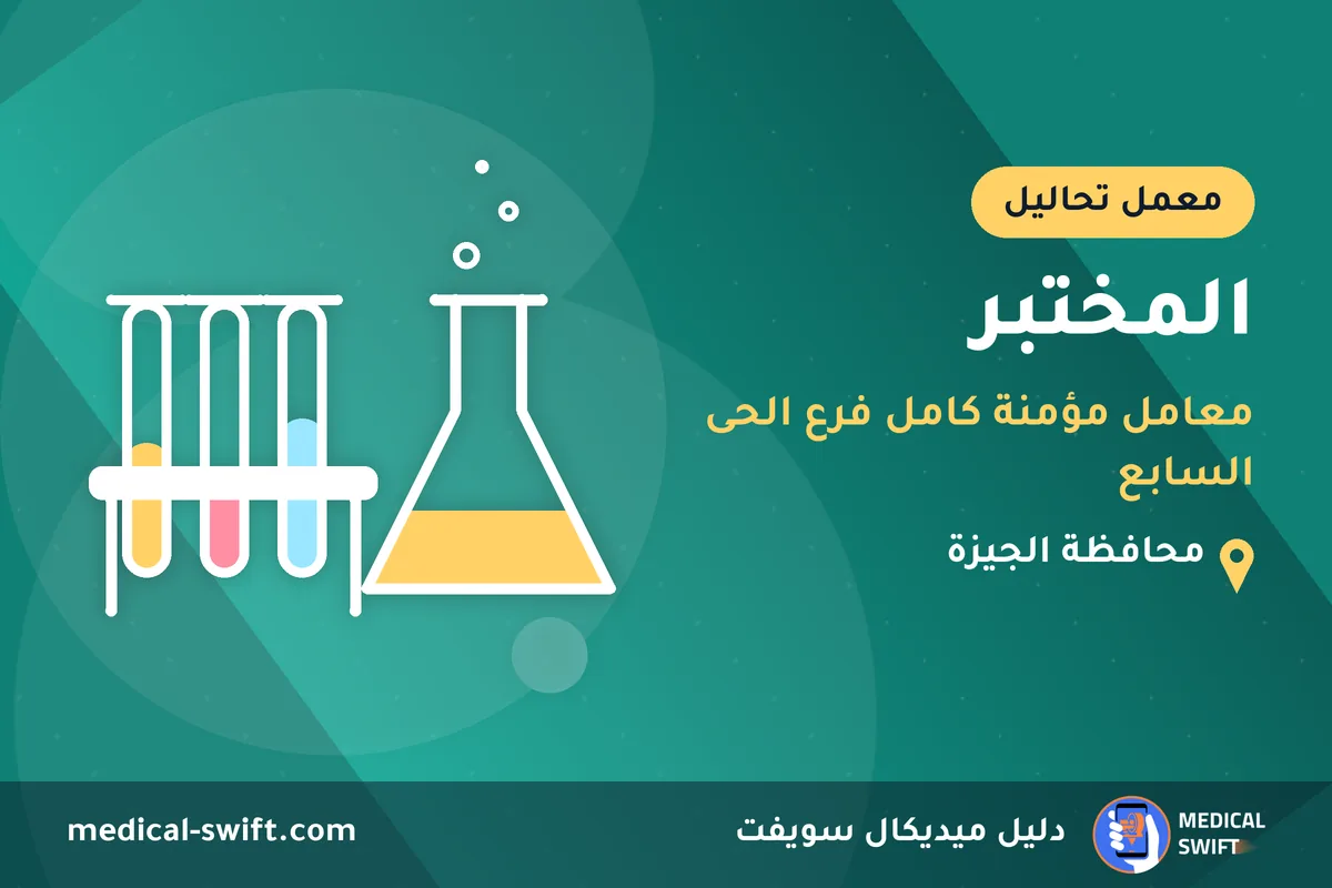 المختبر - معامل مؤمنة كامل فرع الحى السابع – معمل تحاليل في محافظة الجيزة