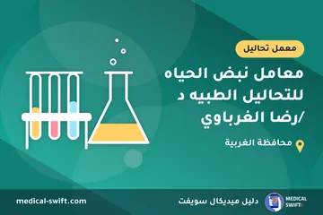 معامل نبض الحياه للتحاليل الطبيه د /رضا الغرباوي – معمل تحاليل في محافظة الغربية