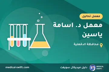 معمل د. اسامة ياسين – معمل تحاليل في محافظة الدقهلية