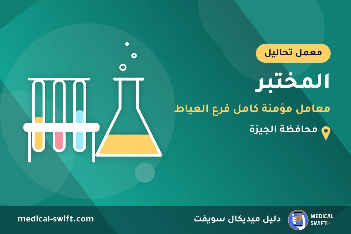 المختبر - معامل مؤمنة كامل فرع العياط – معمل تحاليل في محافظة الجيزة