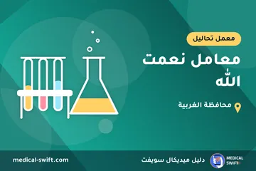 معامل نعمت الله – معمل تحاليل في محافظة الغربية