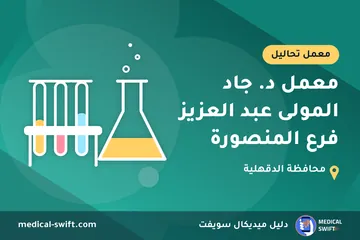 معمل د. جاد المولى عبد العزيز فرع المنصورة – معمل تحاليل في محافظة الدقهلية