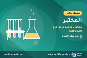 المختبر - معامل مؤمنة كامل فرع المريوطية – معمل تحاليل في محافظة الجيزة