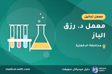 معمل د. رزق الباز – معمل تحاليل في محافظة الدقهلية