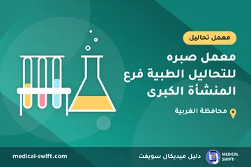 معمل صبره للتحاليل الطبية فرع المنشأة الكبرى – معمل تحاليل في محافظة الغربية