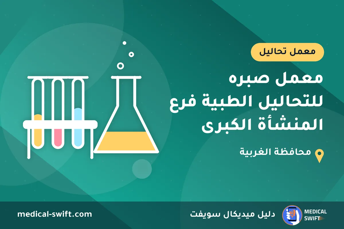 معمل صبره للتحاليل الطبية فرع المنشأة الكبرى – معمل تحاليل في محافظة الغربية