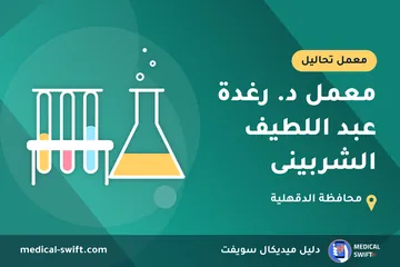 معمل د. رغدة عبد اللطيف الشربينى – معمل تحاليل في محافظة الدقهلية