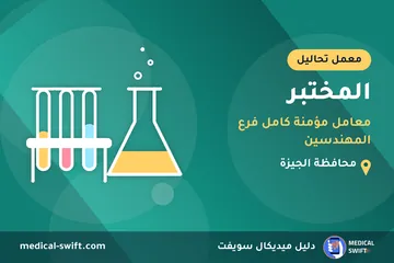 المختبر - معامل مؤمنة كامل فرع المهندسين – معمل تحاليل في محافظة الجيزة