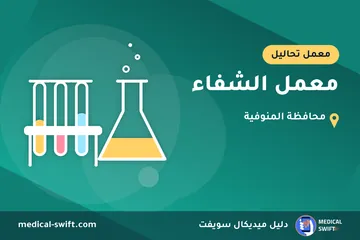 معمل الشفاء – معمل تحاليل في محافظة المنوفية