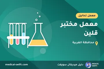 معمل مختبر قلين – معمل تحاليل في محافظة الغربية