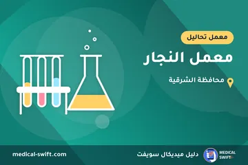 معمل النجار – معمل تحاليل في محافظة الشرقية