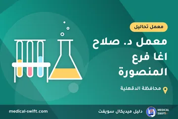 معمل د. صلاح اغا فرع المنصورة – معمل تحاليل في محافظة الدقهلية