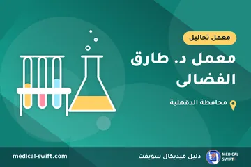 معمل د. طارق الفضالى – معمل تحاليل في محافظة الدقهلية
