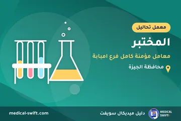 المختبر - معامل مؤمنة كامل فرع امبابة – معمل تحاليل في محافظة الجيزة