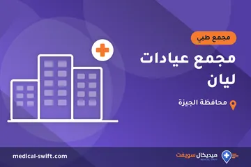 مجمع عيادات ليان – مجمع طبي في محافظة الجيزة