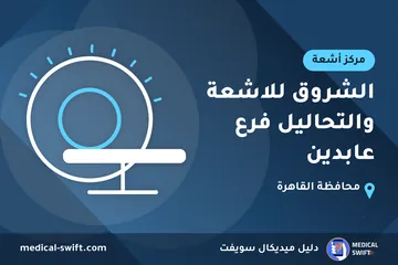 الشروق للاشعة والتحاليل فرع عابدين – مركز أشعة في محافظة القاهرة