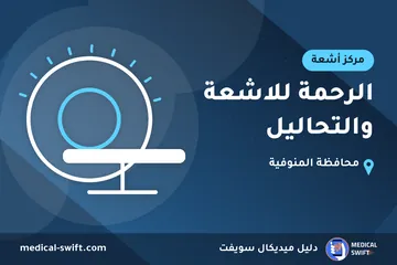 الرحمة للاشعة والتحاليل – مركز أشعة في محافظة المنوفية