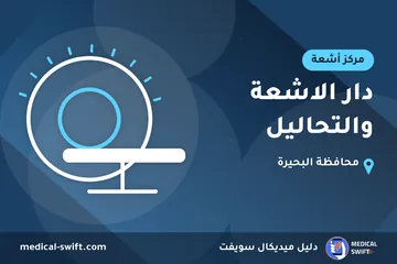 دار الاشعة والتحاليل – مركز أشعة في محافظة البحيرة