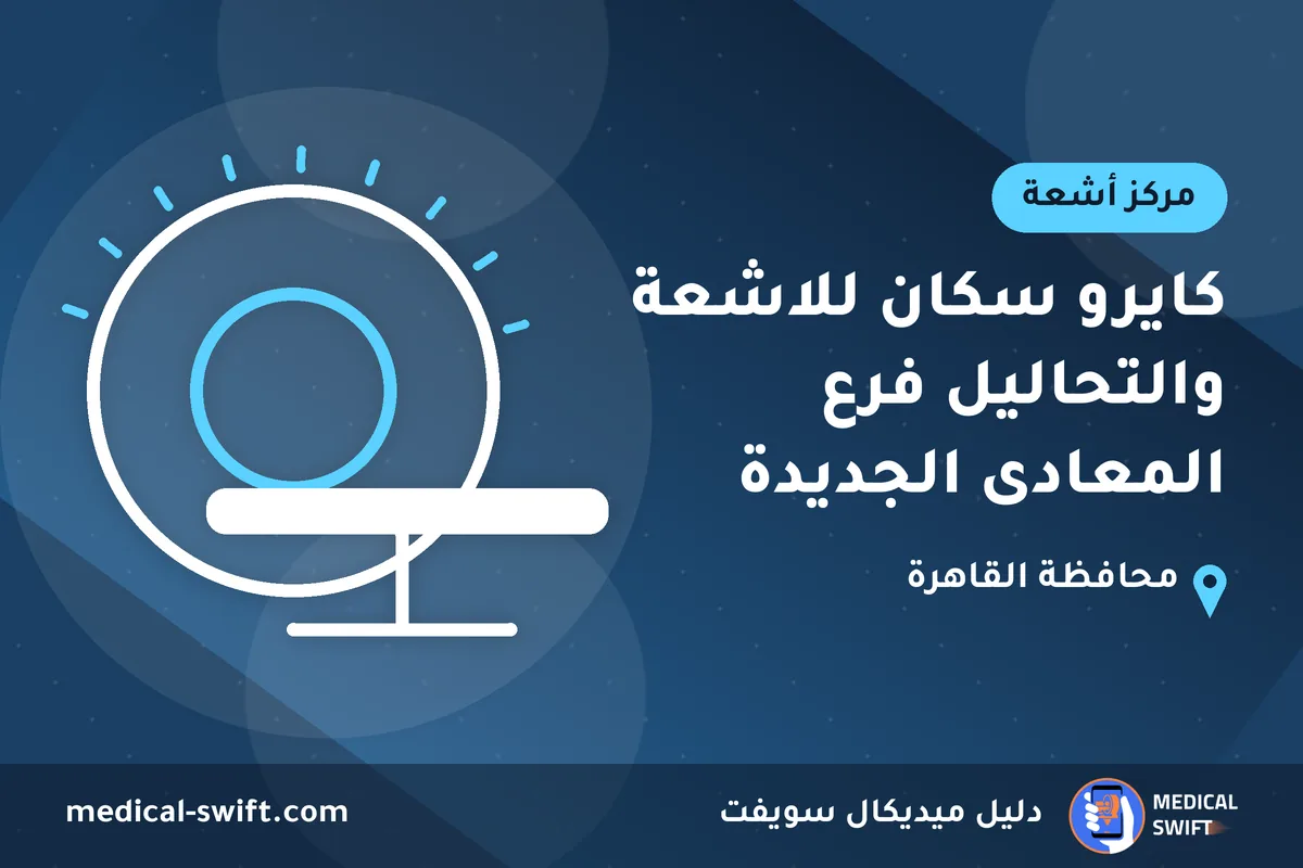 كايرو سكان للاشعة والتحاليل فرع المعادى الجديدة – مركز أشعة في محافظة القاهرة