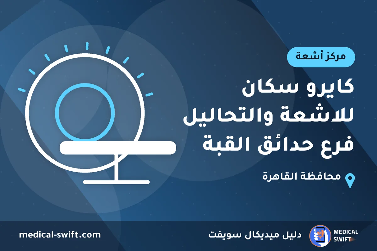 كايرو سكان للاشعة والتحاليل فرع حدائق القبة – مركز أشعة في محافظة القاهرة