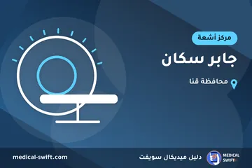 جابر سكان – مركز أشعة في محافظة قنا