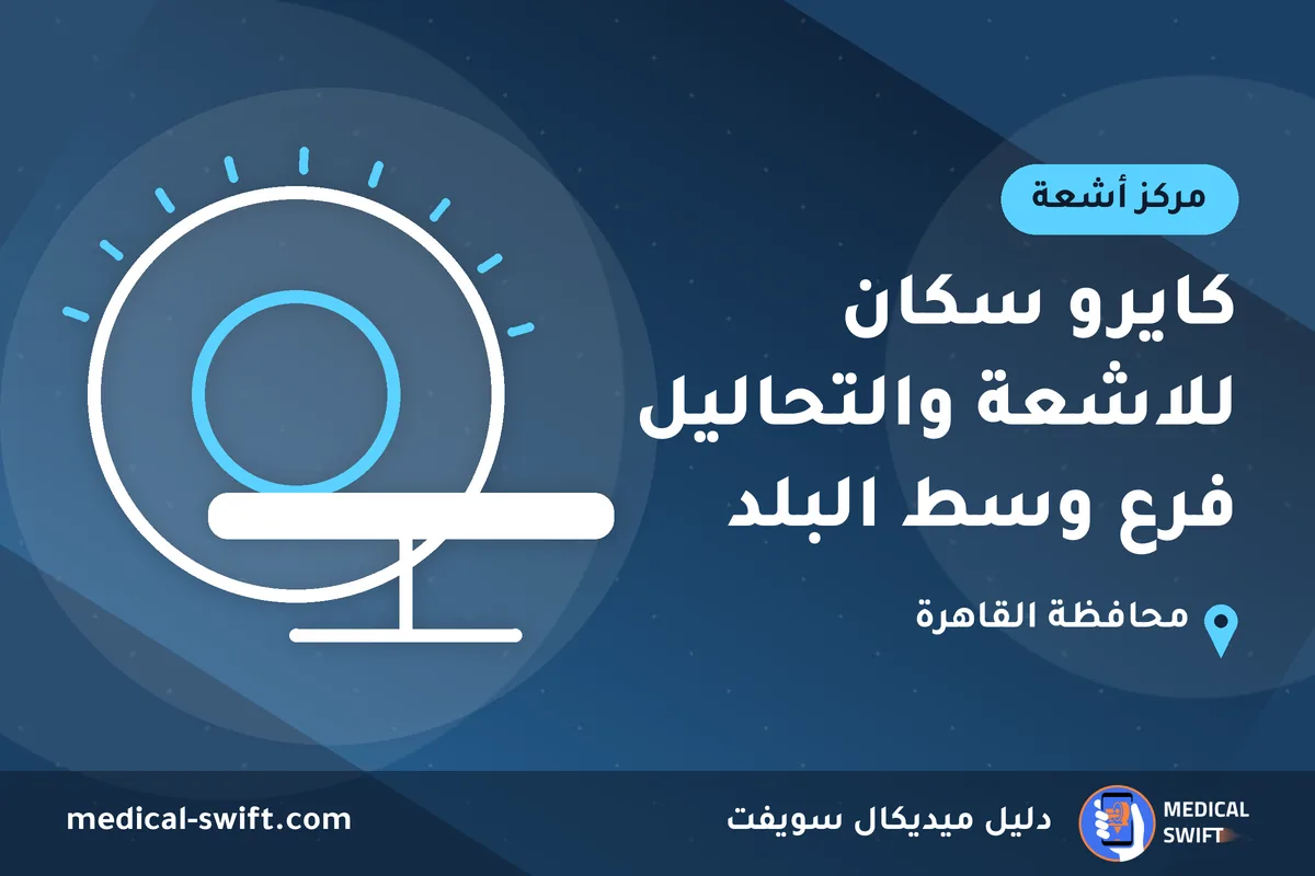 كايرو سكان للاشعة والتحاليل فرع وسط البلد – مركز أشعة في محافظة القاهرة
