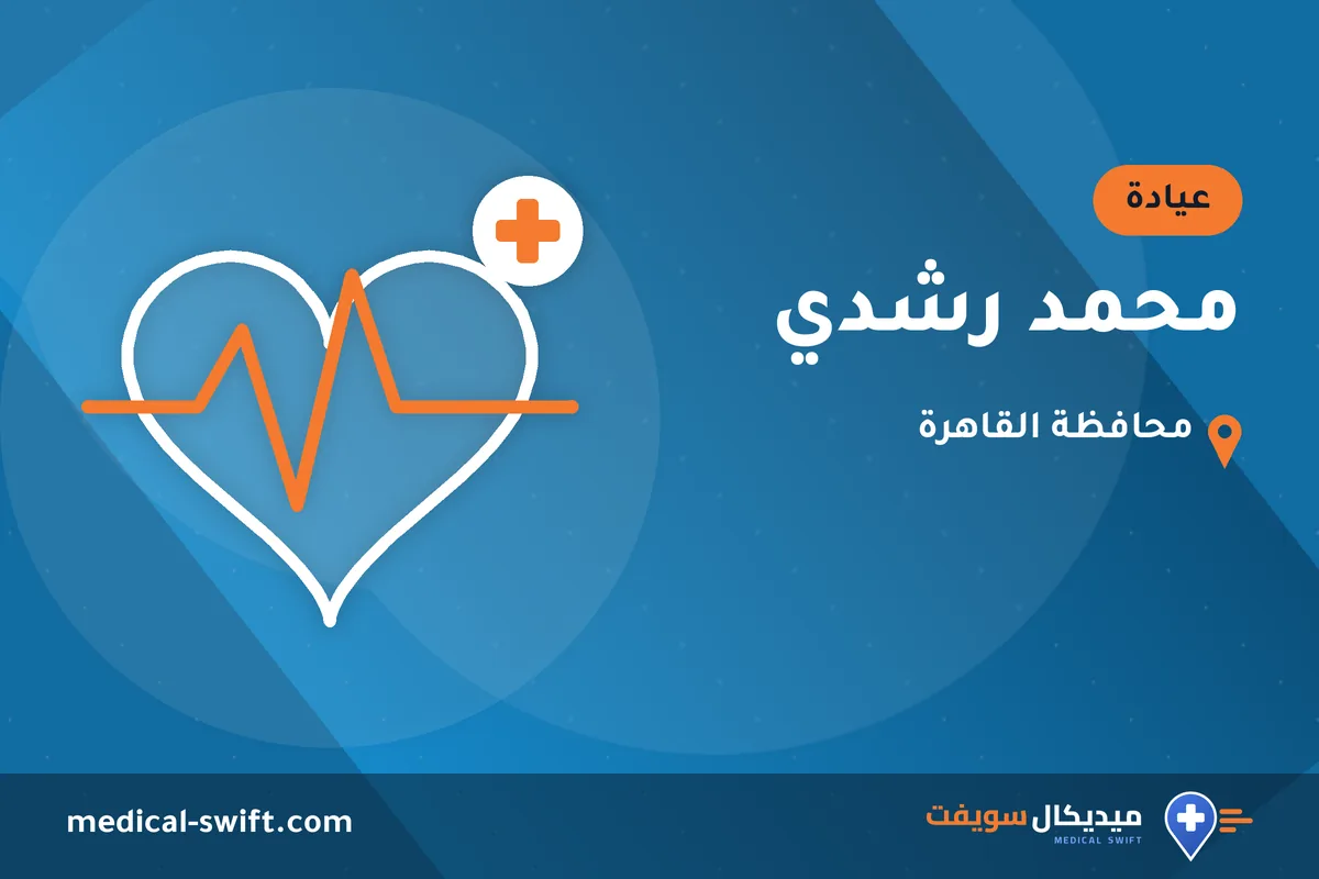 محمد رشدي – عيادة في محافظة القاهرة